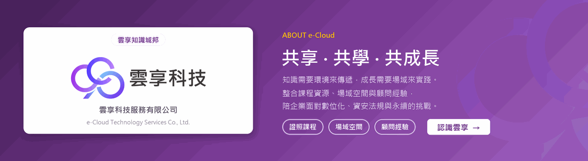 雲享科技－共享、共學、共成長，知識需要環境來傳遞，成長需要場域來實踐