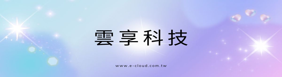 雲享科技