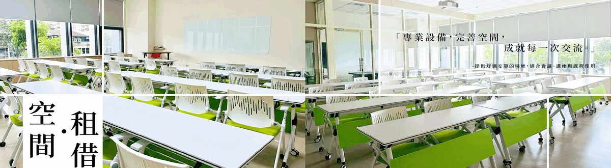 空間租借