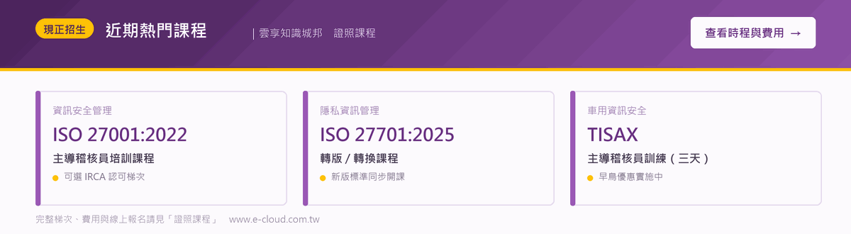 近期熱門課程－ISO 27001、ISO 27701、TISAX 主導稽核員課程招生中